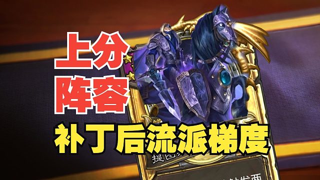 补丁后流派梯度速览！上分阵容你选对了吗？