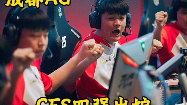 CFS四强出炉，哪个队伍能拿下CFS冠军奖杯？#EP拿下XROCK #2025CFS世界总决赛 #2