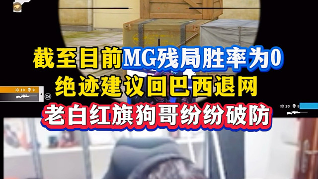 “巴西第一狙-MG”截至目前残局胜率为0，绝迹直言回巴西退网，老白狗哥红旗纷纷破防#巴西凤凰率队迎战