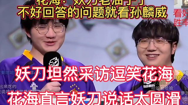 妖刀坦然相声式采访逗笑花海，花海直言妖刀说话太圆滑，不好回答的问题就看坦然
