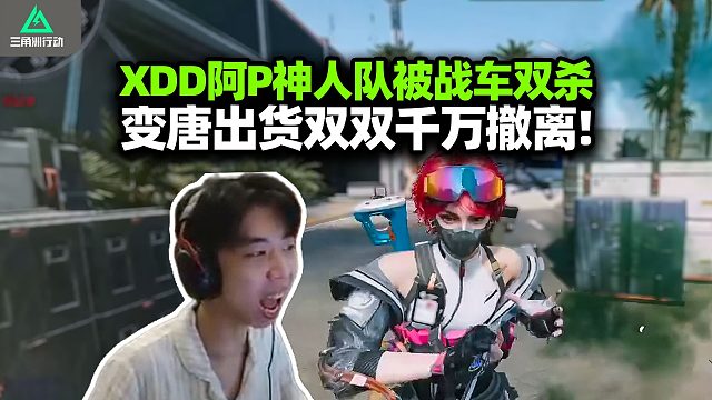 XDD阿P神仙眷侣被战车双杀 食物保驾平衡糖度 夫妻双双千万撤离！左护起装真是猛猛干啊