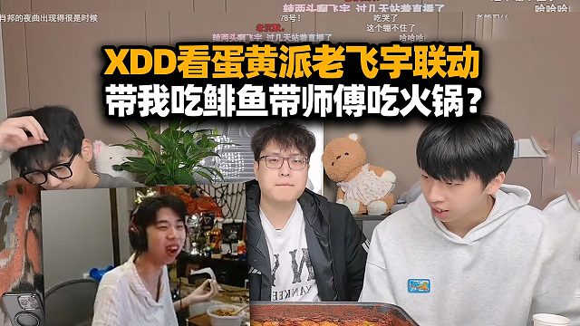 XDD看蛋黄派贤宝宝老飞宇吃辣挑战视频 怎么别人吃那么好？结尾还有我的事呢