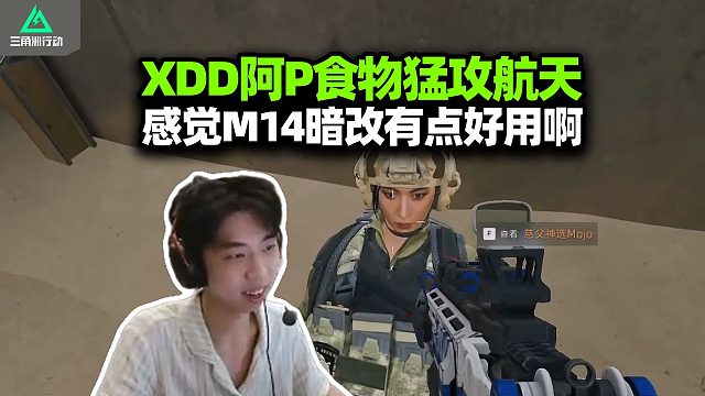 XDD阿P食物猛攻航天 感觉14暗改有点好用啊！皮神耍疾风冲就完了 你我夫妻联手小小三角洲不随意拿捏