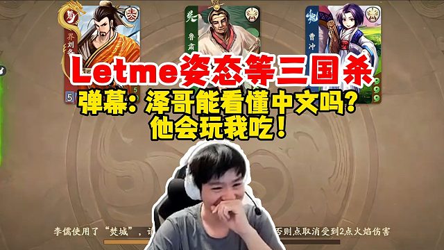 【Letme】泽哥玩三国杀被弹幕狂嘴！泽哥真能看懂中文吗？他会玩我吃！