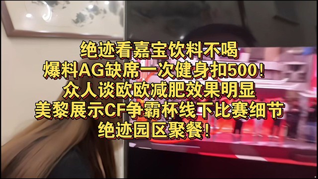 绝迹看嘉宝饮料不喝，爆料AG缺席一次健身扣500！众人谈欧欧减肥效果明显，美黎展示CF争霸杯线下比赛