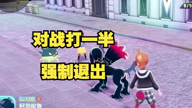 ag老师怒斥宝可梦zaDLC问题，对战打一半时间到了被强制退出