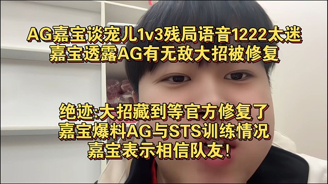 AG嘉宝谈宠儿1v3残局语音1222太迷，嘉宝透露AG有无敌大招被修复，绝迹:大招藏到等官方修复了，
