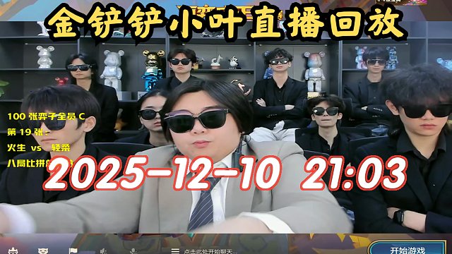 【金铲铲小叶】2025-12-10 21:03 直播回放