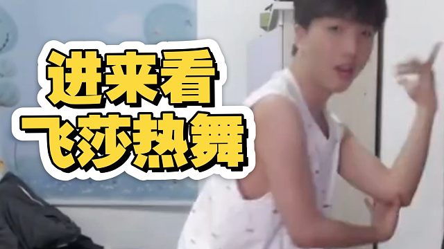 来看舞蹈区up飞莎儿