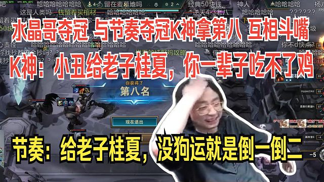 水晶哥夺冠 与节奏夺冠K神拿第八之间的互相斗嘴。K神：小丑给老子桂夏，你一辈子吃不了鸡。节奏：给老子