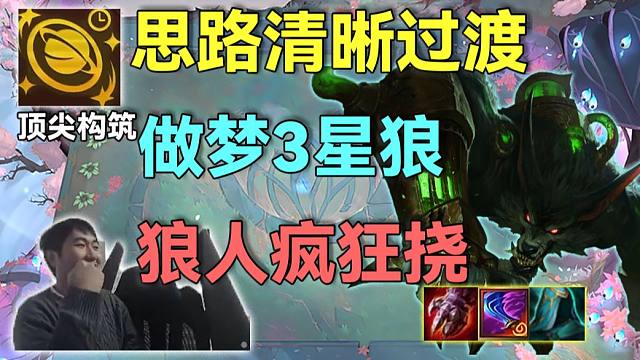 红莲：阵容还能这么拼？非主流4费C狼人加塞纳千珏输出顶满，再加弗雷前排肉到发昏