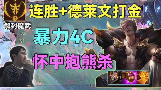 红莲：怀中抱熊杀，暴力三输出腕豪抱着最肉的熊砸过来，就问你怕不怕