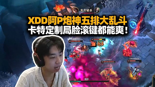 XDD阿P食物兔子炮神五黑大乱斗 卡特定制局脸滚键盘都能爽！