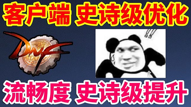 DNF：客户端史诗级优化！流畅度史诗级提升！再也不卡了！！！
