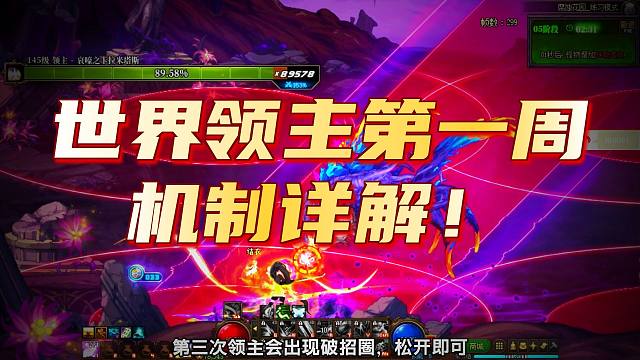DNF：世界领主第一周怪物全机制讲解