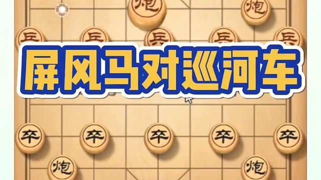 象棋布局一点通全套课程，屏风马对巡河车！如何快速提升象棋水平？如何学习象棋布局、中局、残局？真心教棋