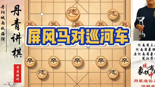 屏风马对巡河车！如何快速提升象棋水平？如何学习象棋布局、中局、残局？真心教棋，少走弯路，带你上业九，
