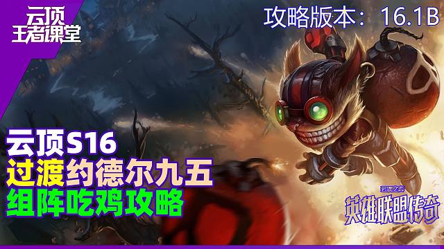 云顶王者课堂S16阵容攻略16.1B约德尔十五爽局思路详解