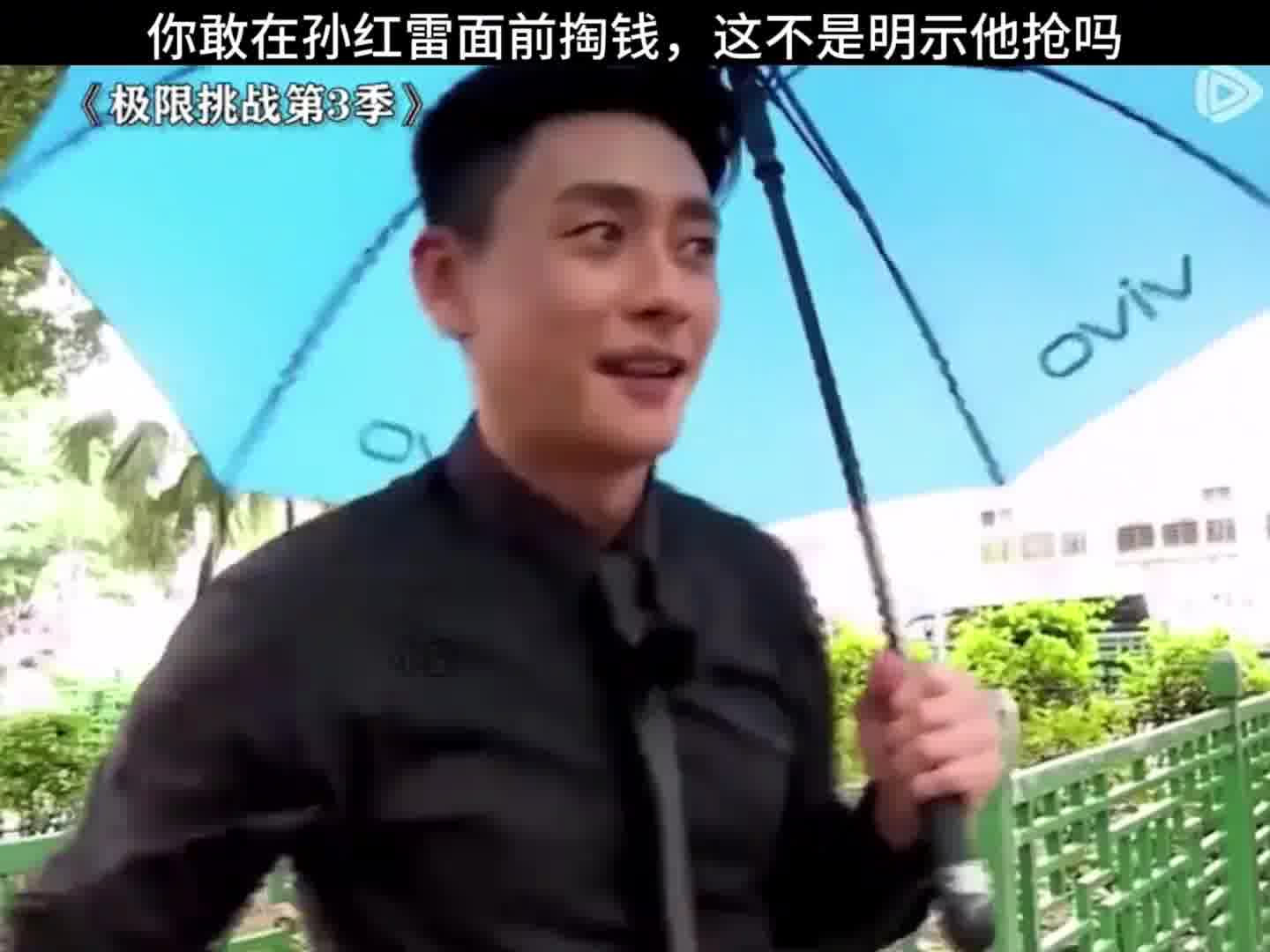 在孙红雷面前掏钱，这不等于让他动手抢嘛