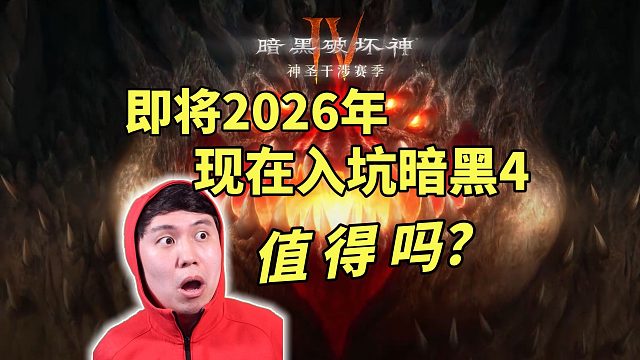 现在入坑暗黑4，值得吗？它到底是款怎样的游戏？