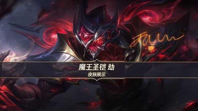 【手游首发致敬传奇系列限定皮肤】传奇选手Faker限定皮肤-魔王圣铠 劫（12月15日正式上线）
