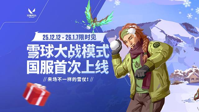 【无畏契约】雪球大战模式国服首次上线！