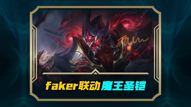 致敬传奇首个faker联动皮肤魔王盛凯劫