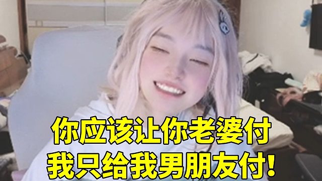 格局看咸鱼视频接广想要让其请客代付 咸鱼：你应该让你老婆付 我只给我男朋友付！