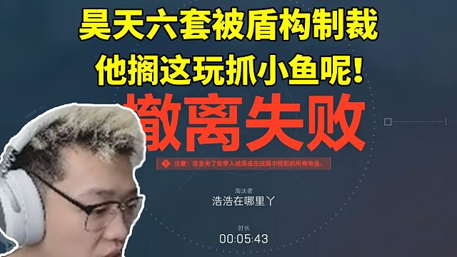 昊天全装六套猛攻被盾构制裁气出猪叫：他搁这玩抓小鱼呢！