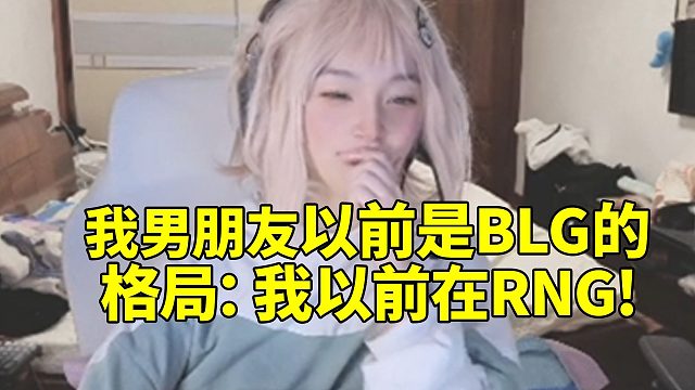 咸鱼在格局面前炫耀自己男朋友以前是BLG的 格局：我以前在RNG!