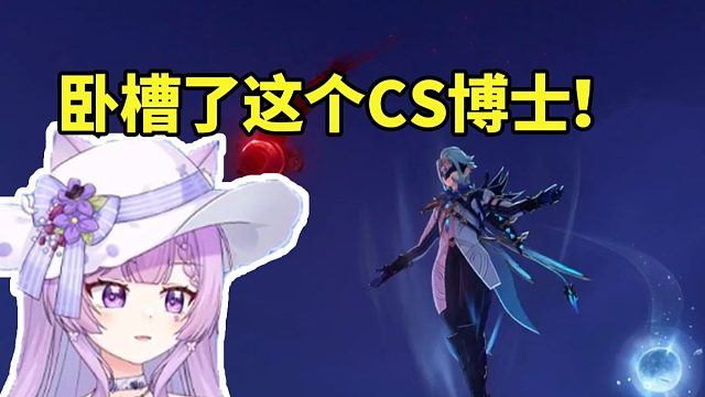 念熙看少女被博士堵飞升当场绷不住开骂：卧槽这CS博士 是谁说的包饺子啊！