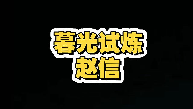 当你拿到暮光试炼赵信！