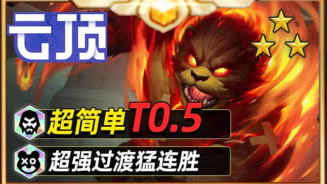 S16最简单最不卷，成型T0.5的九五教学来了！【云顶之弈】