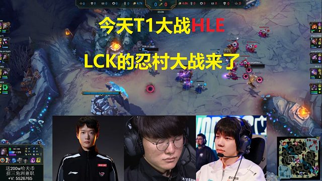 今晚T1大战HLE，LCK的忍村大战来了