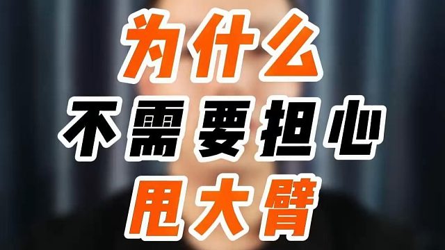 为什么说业余不需要担心甩大臂问题！持续提升对羽毛球高远球发力的理解