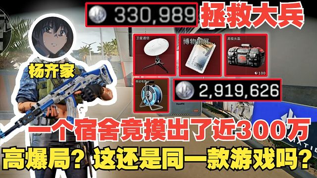 杨齐家拯救大兵！高爆局！一个宿舍竟摸出了近300万，这还是同一款游戏吗？