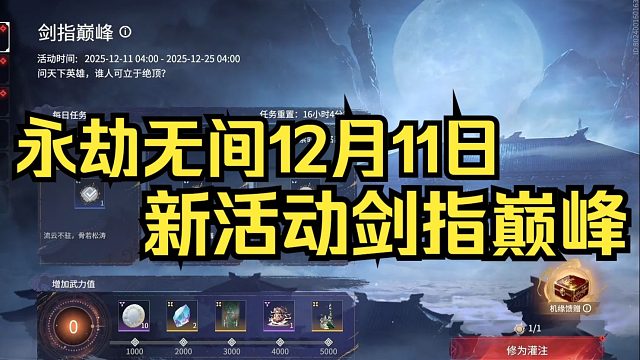 永劫无间12月11日新活动剑指巅峰：侠风宝囊/哈迪饰品/箱子