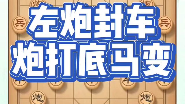 象棋布局一点通全套课程，左炮封车炮打底马变，如何快速提升象棋水平？如何学习象棋布局、中局、残局？河南