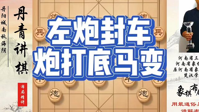 河南省象棋冠军黄丹青全套象棋课程！左炮封车炮打底马变，如何快速提升象棋水平？如何学习象棋布局、中局、