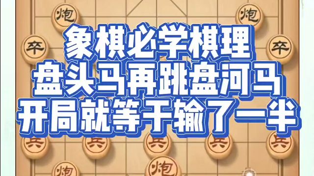 象棋必学棋理盘头马再跳盘河马开局就等于输了一半！如何快速提升象棋水平？如何学习象棋布局、中局、残局？