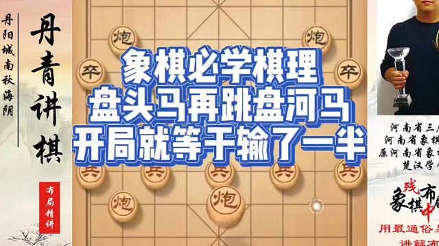 象棋必学棋理盘头马再跳盘河马开局就等于输了一半！黄丹青课程！