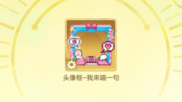 我来喵一句头像框获取方法，B站版