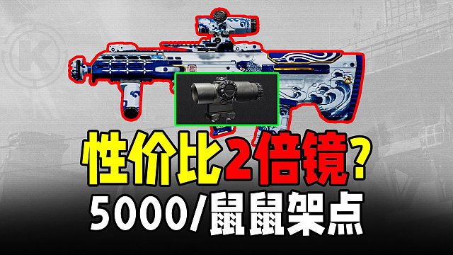 暗区突围：2倍镜5000一个超性价比！架点鼠鼠专用