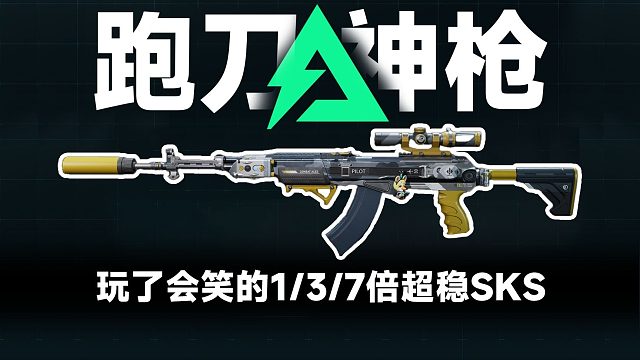 S7跑刀神枪 多倍超稳SKS 可做狙击精英1-3