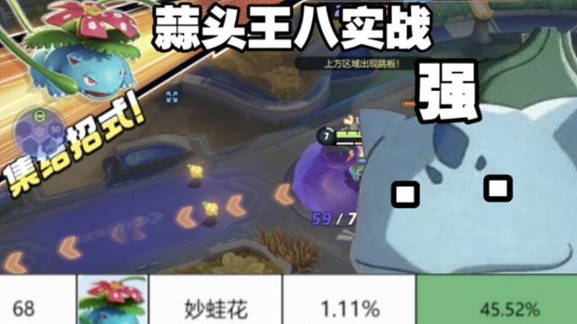 只玩强的，试试专家胜率第一的超强攻击型妙娃种子【国服】