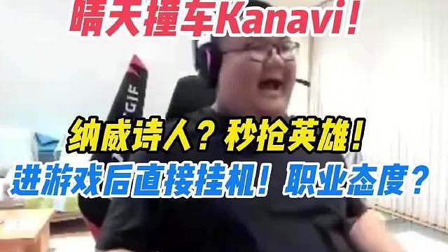 晴天撞车Kanavi！Kanavi一言不发秒抢杰斯！进游戏直接挂机摆烂！职业态度这一块！ ​​​