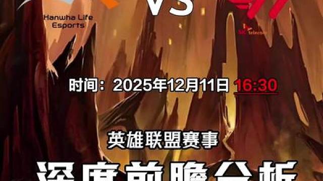 叛忍大战！Kespa杯四强赛HLEvsT1。姑妈宙斯复仇？