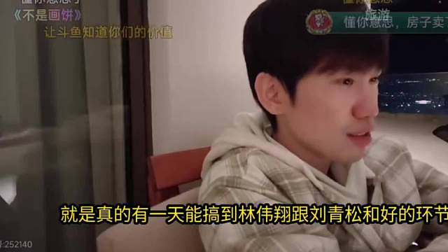 Doinb：这次户 外要好好表现有机会能看到Lwx和刘青松和好！他有偶像Buff！林炜翔合 同还有多久他自己都不知道！翔翔松松请和好！ ​​​