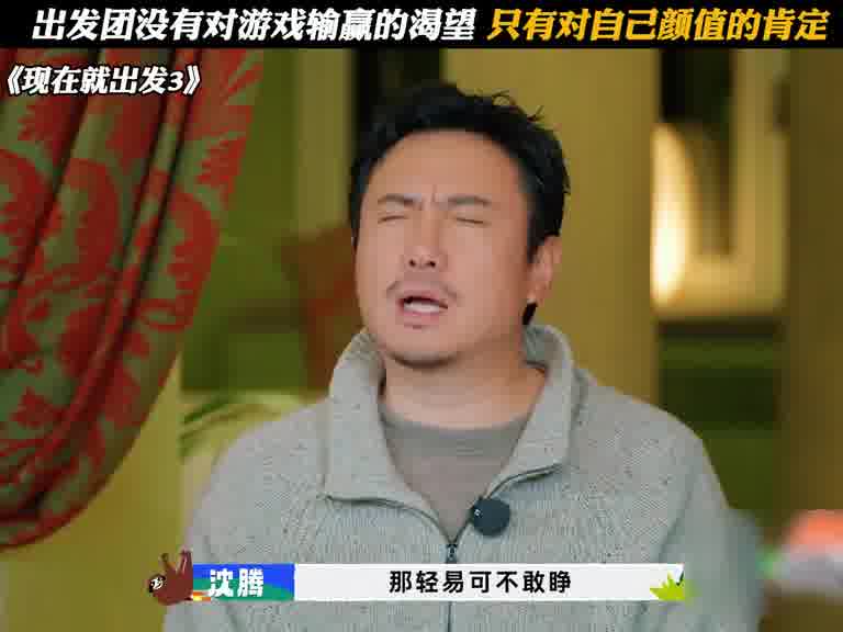 出发团没有对游戏输赢的渴望，只有对自己颜值的肯定