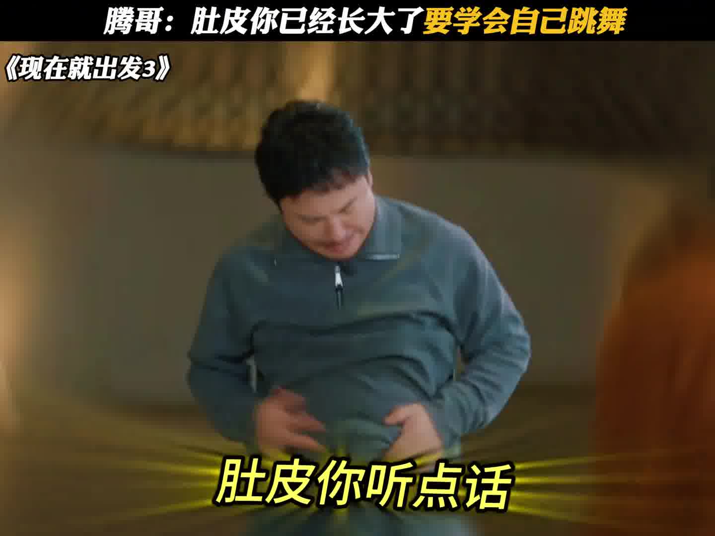 腾哥：肚皮你已经长大了要学会自己跳舞